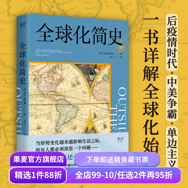 全球化简史 马克·莱文森全球化 了解全球化历史 看清未来格局 世界历史 果麦出品,书籍/杂志/报纸,非洲史,淘宝优惠券,粉丝福利购,淘宝优惠卷
