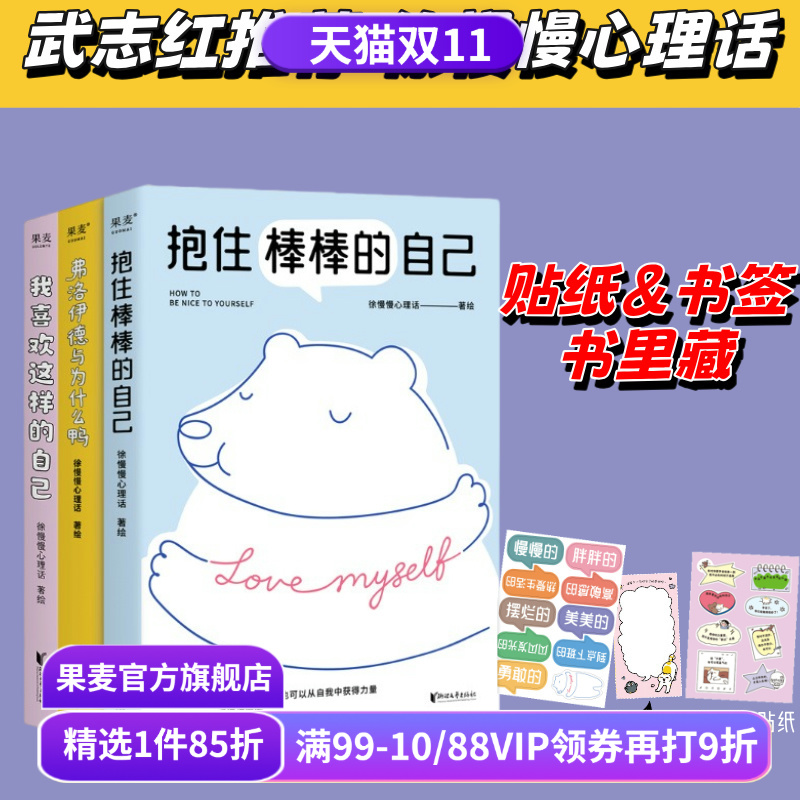 我喜欢这样的自己+抱住棒棒的自己+弗洛伊德与为什么鸭(套装) 徐慢慢心理话 武志红推荐 心理学疗愈漫画 接纳自己 心理自助 果麦