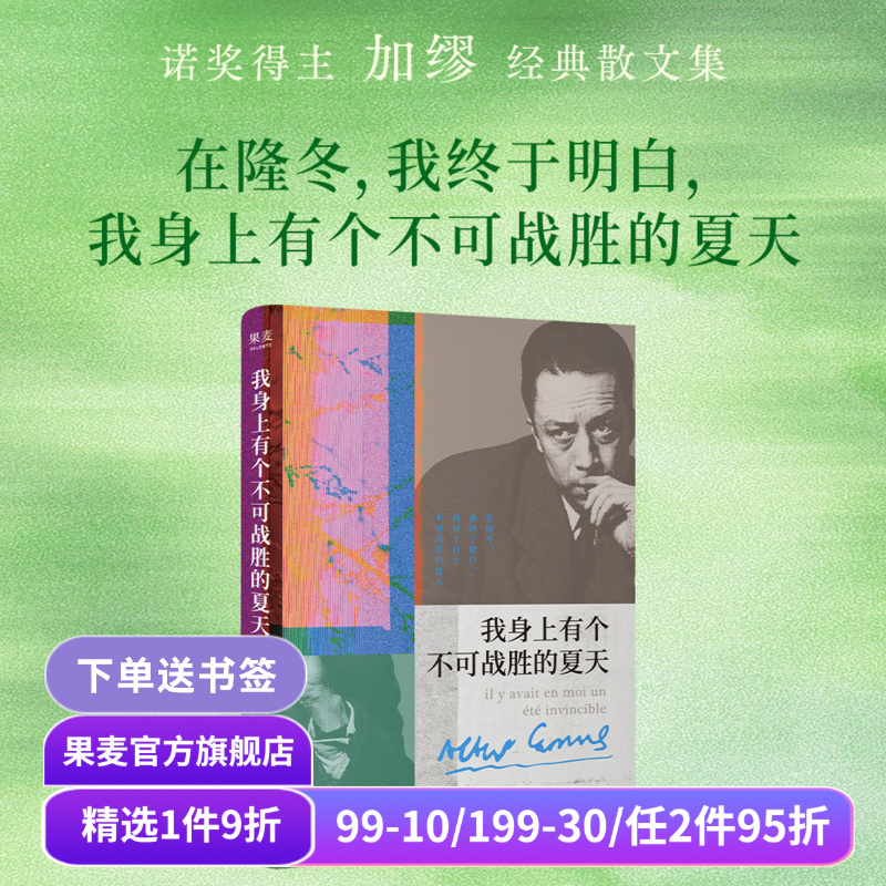 【1件9折】我身上有个不可战胜的夏天 加缪散文集 小嘉推荐 诺贝尔文学奖得主 揭示存在的荒诞性本质 外国文学 果麦出品