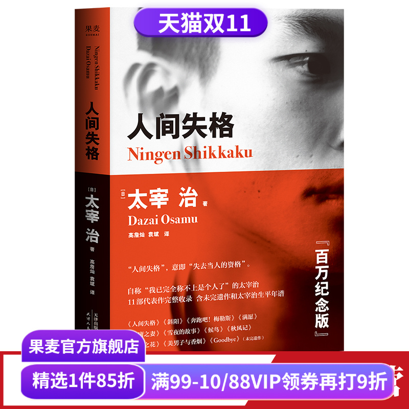 人间失格 太宰治 高詹灿 完整收录11篇代表作 日本无赖派文学大师 日本文学 丧文化 果麦出品