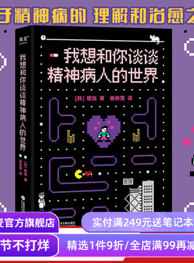 我想和你谈谈精神病人的世界 理端 关于精神病的理解和治愈之书 带着疾病积极生活 心理自助 果麦出品