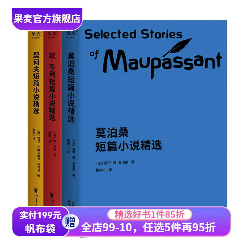 世界三大短篇小说精选(套装3册) 欧亨利 莫泊桑 契诃夫 短篇小说集 世界名著 语文推荐阅读书目 果麦出品