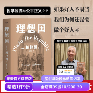 罗翔多次推荐 版 本 理想国 西方哲学经典 古希腊原文直译 西方哲学奠基作品 果麦出品 柏拉图