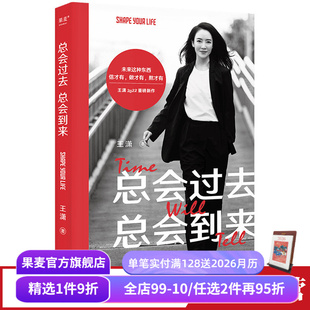 总会到来 成功励志 限量签名版 女性成长 果麦出品 王潇 总会过去