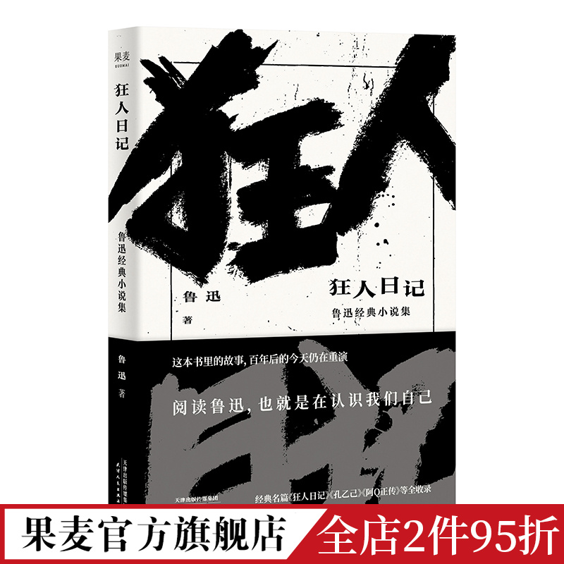 狂人日记 鲁迅 收录鲁迅13篇经典小说 日记体小说 白话小说 中