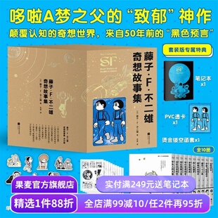 藤子·F·不二雄奇想故事集(全10册) 哆啦A梦之父的神预言 赠笔记本+透卡+书签 少年科幻故事 日本漫画 果麦出品