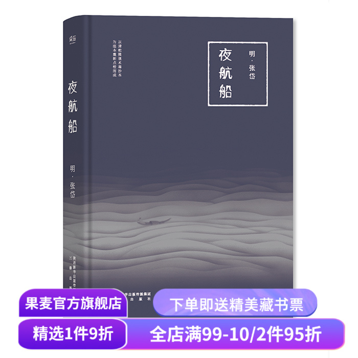 夜航船 张岱 明代文化大师《藏海传》知识设定书 古代知识百科全书 文化常识小百科 中国历史 古典文学 果麦出品