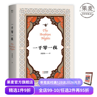 阿拉伯文学 阿拉丁和神灯 天方夜谭 一千零一夜 世界名著 精选10个故事 神话故事 果麦出品 邓嘉宛译