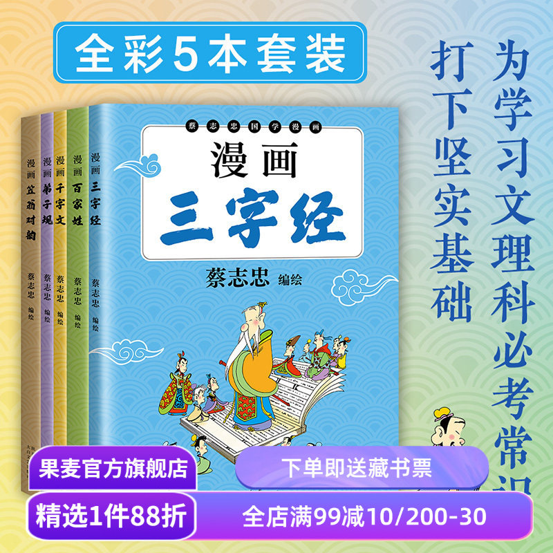 蔡志忠国学启蒙:漫画弟子规+千字文+三字经+百家姓+笠翁对韵+声律启蒙+明心宝鉴(套装7册) 国风漫画 儿童国学启蒙 果麦出品