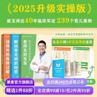白大姐推荐 崔玉涛谈自然养育(全三册) 崔玉涛 0-3岁宝宝 看得见的发育 绕得开的食物过敏 解锁常见病 赠海报+手册 科学育儿 果麦