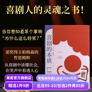 法语直译 果麦出品 影视 提炼喜剧背后 本质 亨利·柏格森 共同模式 灵魂之书 喜剧人 相声 喜剧 探究人类幽默元 脱口秀 素