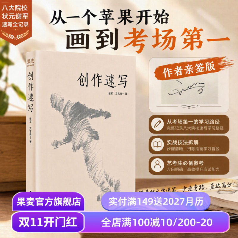 【双11开门红】创作速写:实用绘画教程 谢军亲签版 艺考名师速写教学全记录 美术生速写 美术联考 果麦出品