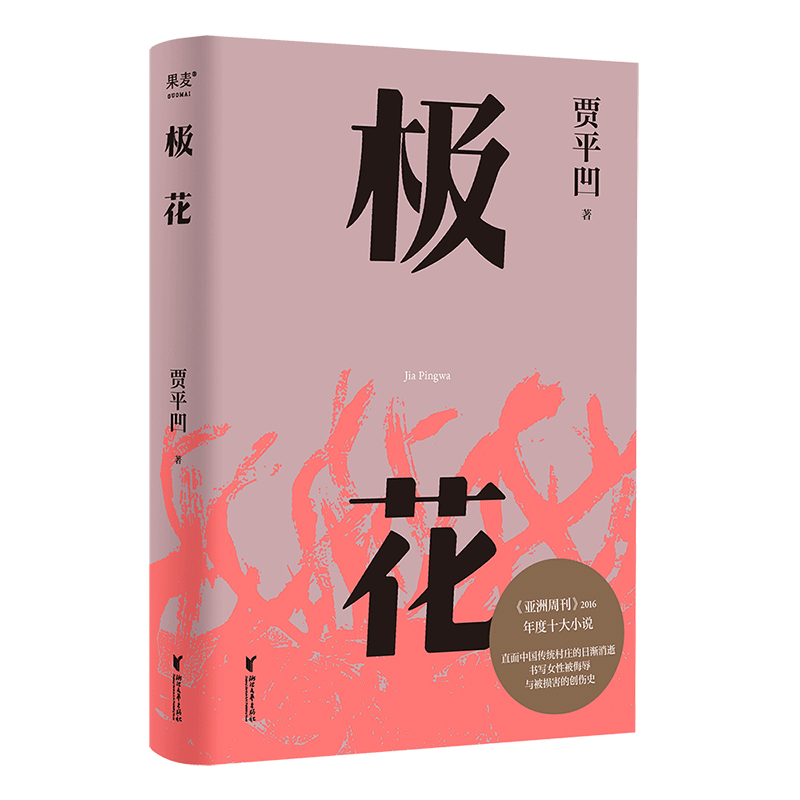 极花 贾平凹 插图修订版 以真实事件为蓝本 书写女性被侮辱与被损害的创伤史 长篇小说 当代文学 果麦出品