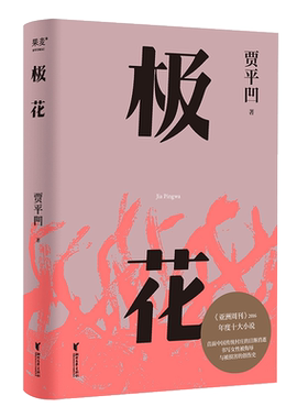 果麦贾平凹长篇小说极花