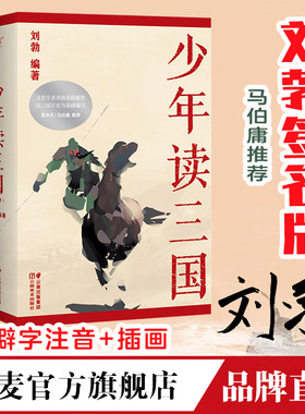 少年读三国  文史学者刘勃   易中天 马伯庸 推荐  以正史为基础编写 讲述真实的三国历史 从黄巾起义讲到三国归晋 果麦官方旗舰店