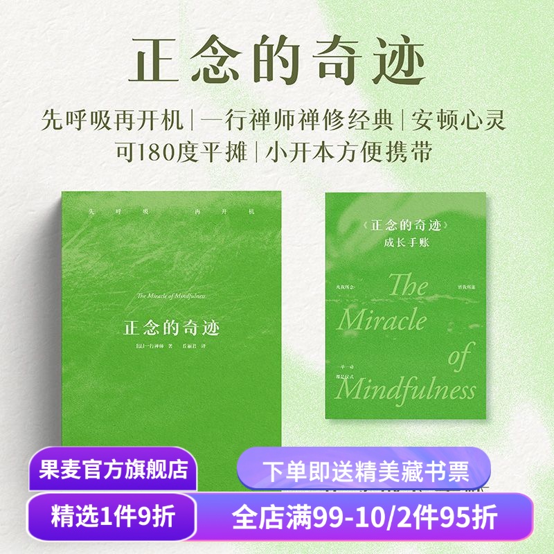 【赠藏书票】正念的奇迹 一行禅师 佛学大师禅修经典 赠正念成长手账 樊登/费勇推荐 对抗焦虑 心灵觉醒 冥想 减压 果麦出品