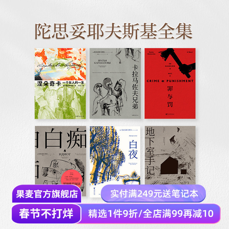 【赠藏书票】陀思妥耶夫斯基全集(合集) 陀爷 罗翔推荐 白夜 白痴 罪与罚 卡拉马佐夫 世界经典名著 外国文学小说 果麦出品