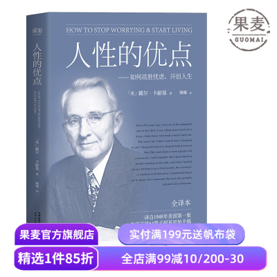 人性的优点 戴尔·卡耐基 忠实还原62篇卡耐基初始手稿 励志经典 自我提升 心理学 果麦出品
