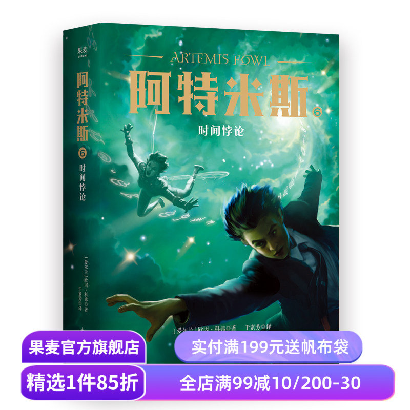 阿特米斯6 时间悖论 欧因·科弗 儿童奇幻经典 新奇冒险 儿童文学 奇幻小说 果麦文化出品