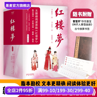 脂本勘校 赠大观园地图和人物关系图 脂批 红楼梦 中学语文老师推荐 曹雪芹 四大名著 果麦出品 全三册