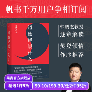 王弼注解本 道家 老子思想 道德经说什么 帝王书 樊登读书推荐 中国古代哲学 果麦出品 韩鹏杰教授
