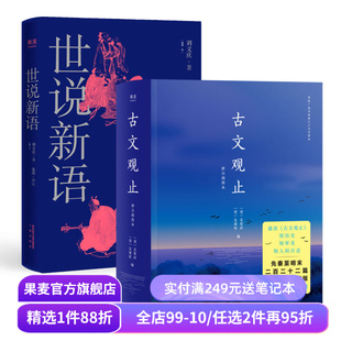 古文观止+世说新语(套装2册) 中国古代短篇故事集 古代名人八卦故事 古代散文 中国古典文学经典 国学经典 果麦出品