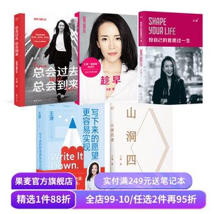 王潇作品集(套装5册) 趁早 山洞四律 写下来的愿望更容易实现 按自己的意愿过一生 总会过去总会到来 潇洒姐成功励志 果麦出品
