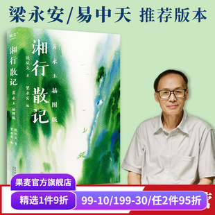 湘行散記 中國(guó)散文經(jīng)典 書(shū)目 果麥出品 走進(jìn)湘西世外桃源 七年級(jí)語(yǔ)文上冊(cè)推薦 梁永安編 沈從文著 黃永玉插圖版 文學(xué)名著