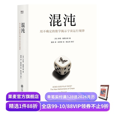 混沌:用不确定的数学掲示宇宙运行规律 伊恩·斯图尔特 157张图片 豆瓣高分 硬核科普经典作品 激发数理化兴趣 果麦出品