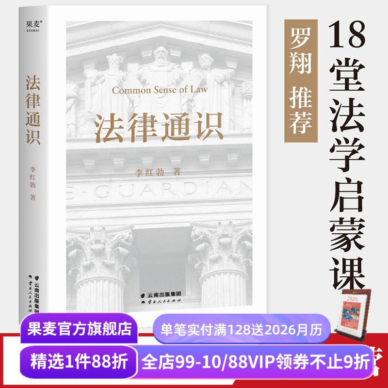 法律通识李红勃果麦文化