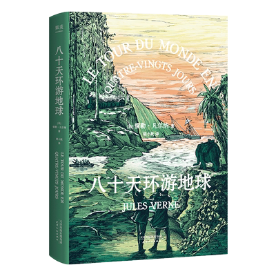 八十天环游地球 儒勒·凡尔纳 胡小跃译 凡尔纳经典科幻小说 科幻冒险 海底两万里 果麦出品