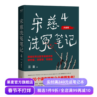 宋慈洗冤笔记4·大结局(亲笔签名版) 巫童 少年宋慈判案 古风悬疑推理神作 特别收录未曝光番外两篇 悬疑小说 果麦出品