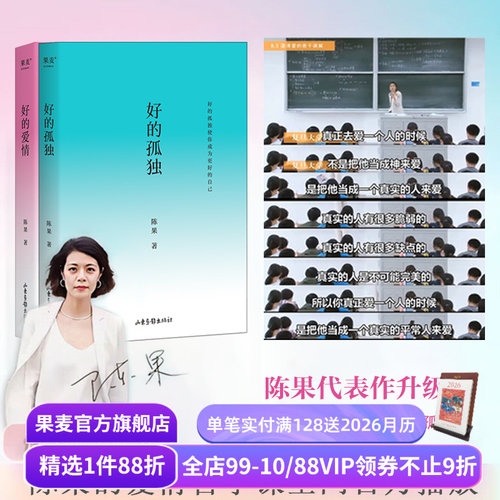 好的孤独+好的爱情(套装2册) 哲学博士陈果作品集 2024修订版 心理学 哲学 果麦出品