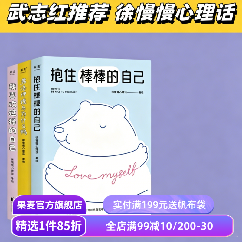 我喜欢这样的自己+抱住棒棒的自己+弗洛伊德与为什么鸭(全三册) 徐慢慢心理话 武志红推荐 心理学疗愈漫画 接纳自己 心理自助