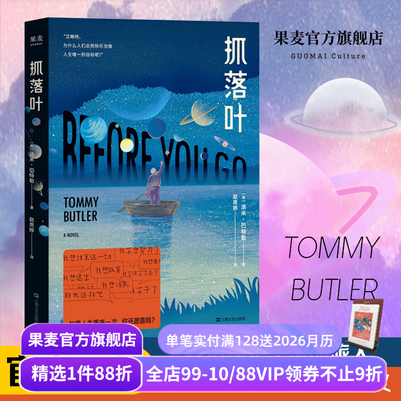 抓落叶(2024版) 汤米·巴特勒 小嘉推荐 心理治愈小说 用科幻的方式讲心理 讨好型人格 遵从自己的内心 外国文学 果麦出品