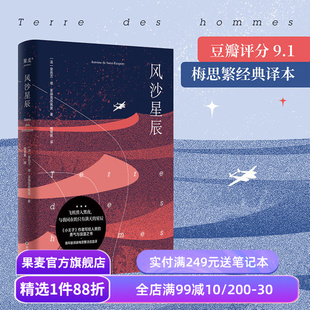 风沙星辰 圣埃克苏佩里 梅思繁译 小王子作者自传式散文集 飞行员的浪漫与英勇 外国文学经典 果麦出品