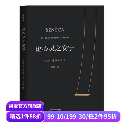 论心灵之安宁 塞涅卡 20封信 传世2000年反内耗之书 淡人天选读物 收录塞涅卡生活指南 西方哲学 斯多葛派哲学经典 果麦出品