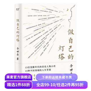 做自己的灯塔 余世存 13位觉醒年代的历史人物小传 曾国藩 蔡元培 鲁迅 林觉民 费孝通 名人传记 果麦出品