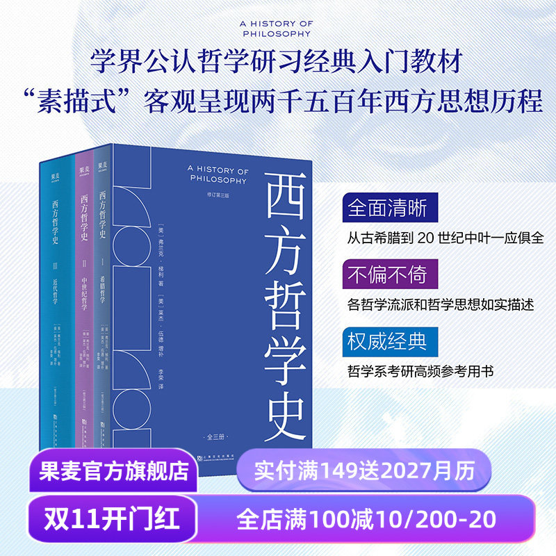 西方哲学史(全3册) 2026完整版 弗兰克·梯利 李荣译 西方哲学史入门经典 希腊哲学 中世纪哲学 哲学系参考书 哲学考研 果麦出品