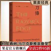 外国小说 2024版 世界名著 果麦出品 自我修行 刀锋 毛姆 兰登书屋典藏本 寻找生命 意义