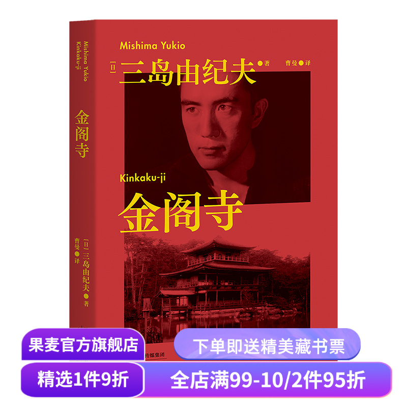 金阁寺 三岛由纪夫 莫言力荐 著名译者 曹曼翻译 一个自卑的完美主义者追寻美 毁灭美的心路历程 果麦经典