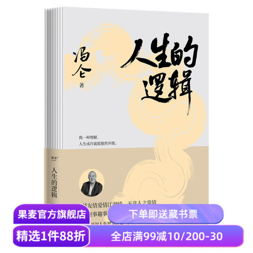 人生的逻辑 冯仑 人生智慧随笔集 30个主题说透人情事理 提升社交段位和人生格局 成功励志 果麦出品