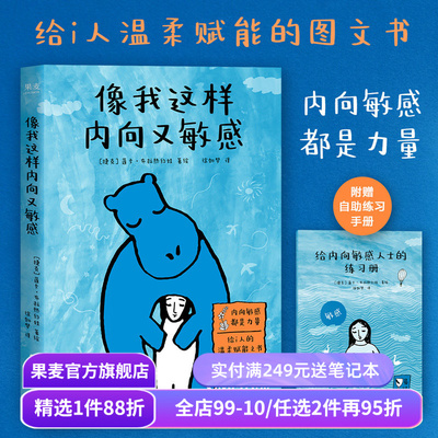 像我这样内向又敏感 莲卡·布拉热约娃 I人使用说明书 接纳自己 发觉内心的宝藏 内向者的优势 心理学 成功励志 果麦出品