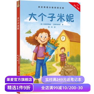 大个子米妮 克里斯蒂娜·涅斯特林格 2025版 中文分级阅读一年级 课外读物 儿童文学 果麦出品