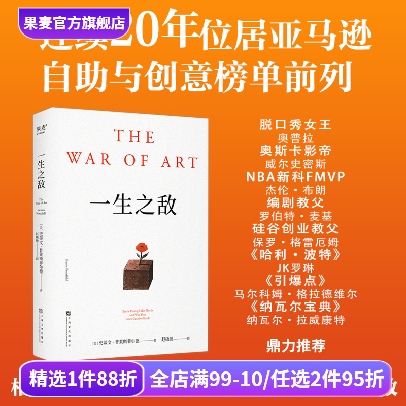 一生之敵 史蒂文·普萊斯菲爾德 奧普拉推薦 內阻力是一生之敵 識別心理障礙 克服拖延和恐懼 自我突破 成功勵志 果麥出品