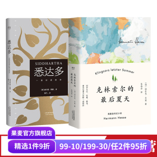 寻找自我 果麦出品 套装 姜乙 文泽尔德文直译 赫尔曼·黑塞 最后夏天 2册 外国文学 悉达多 诺奖得主 克林索尔
