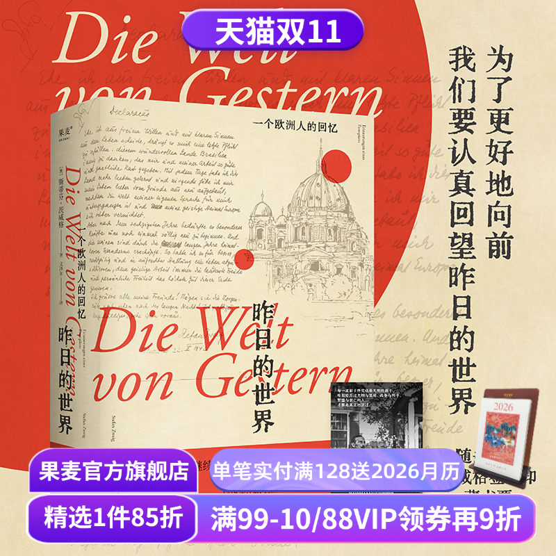 昨日的世界一个欧洲人的回忆