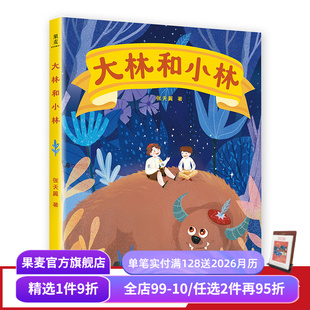 经典 童话 学生课外读物 大林和小林 儿童绘本 全彩手绘版 童书 果麦文化出品 张天翼