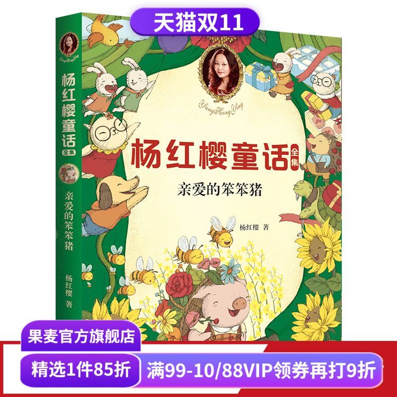 亲爱的笨笨猪 童书女王杨红樱 校园成长故事 小学生喜爱的童话 课外书读物 儿童文学 果麦文化出品