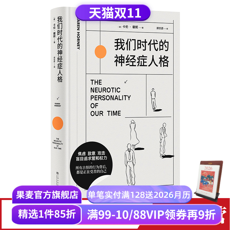我们时代的神经症人格卡伦霍妮